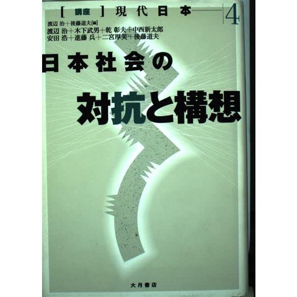 商品名:講座現代日本4/渡辺治,後藤道夫作者:渡辺 治, 後藤 道夫一言コメント:◆コンディション「可（ワケあり品）」・・・コメント「表紙にかなりの使用感、スレ、キズ、ややヤケ、一部ヨゴレ、小口、底にややヤケ、背に点シミがあります。試読には...