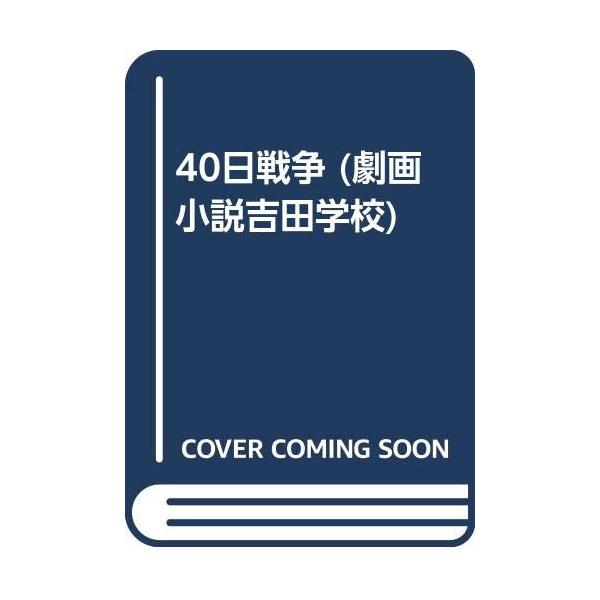 商品名:劇画小説吉田学校14/さいとうたかを,戸川猪佐武作者:さいとう たかを, 戸川 猪佐武一言コメント:◆コンディション「可（ワケあり品）」・・・コメント「帯あり。表紙にかなりの使用感、ややヤケ、天井、小口、底にややヤケがあります。試読...