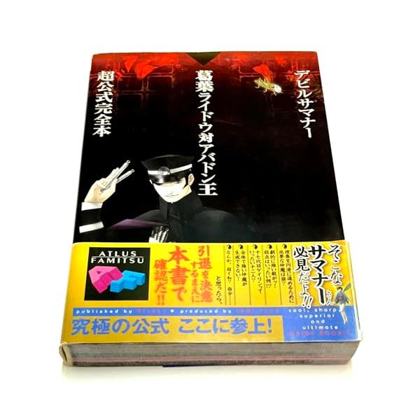 デビルサマナー葛葉ライドウ対アバドン王超公式完全本/ファミ通書籍