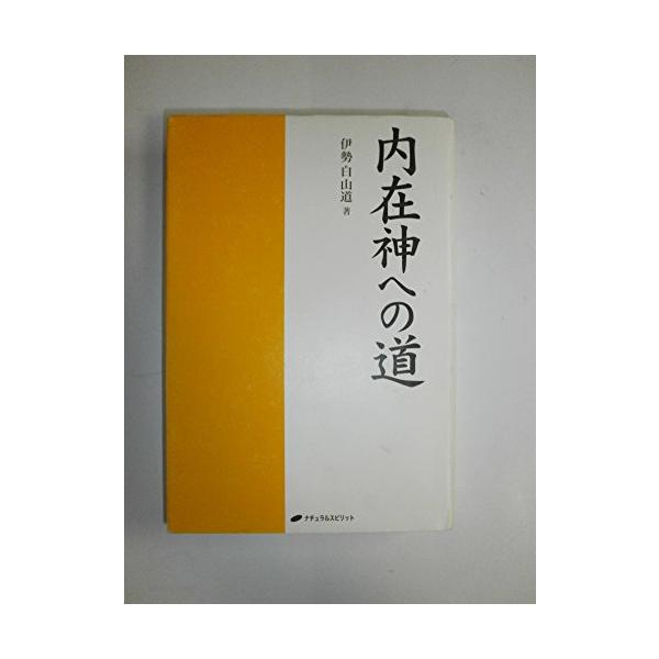 内在神への道 内在神への道/伊勢白山道 : WEB書店 代理販売ドットコム - 通販