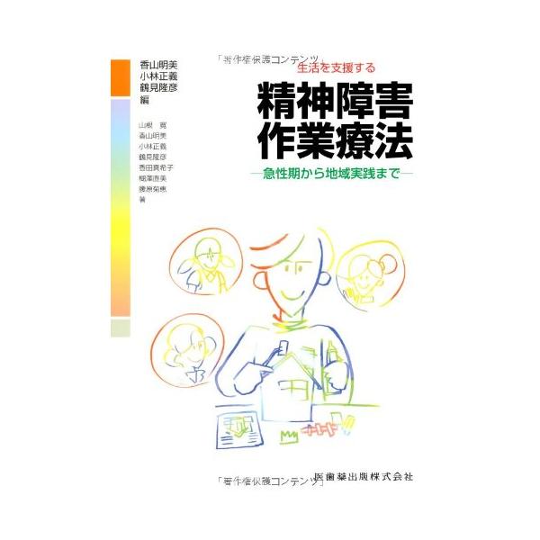 生活を支援する精神障害作業療法急性期から地域実践まで/香山明美,小林正義,鶴見隆彦