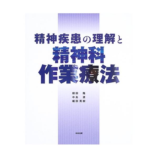 精神疾患の理解と精神科作業療法/朝田隆