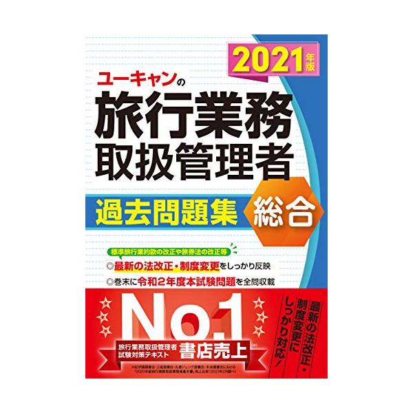 ユーキャン国内旅行業務取扱管理者 過去問題集 2021年版 717a1Q01gzL._AC_UL210_SR210,