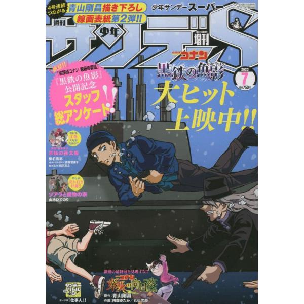サンデーS(スーパー)2023年7/1号週刊少年サンデー増刊中古雑誌