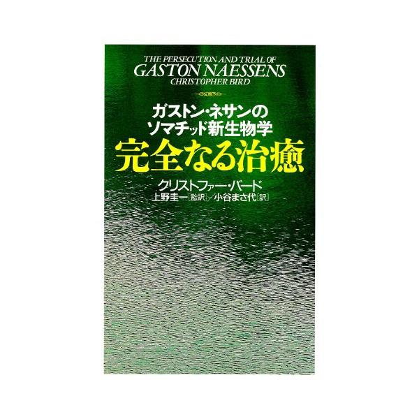 ［絶版］完全なる治癒 : ガストン・ネサンのソマチッド新生物学　3-B-0808 完全なる治癒 ガストン・ネサンのソマチッド新生物学 中古本