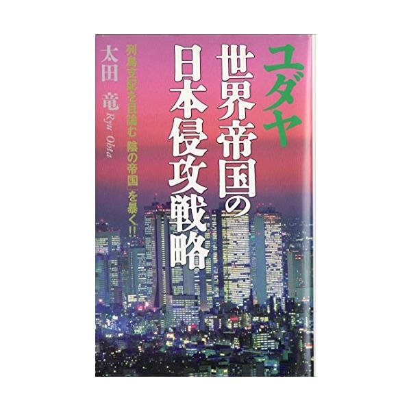 商品名:ユダヤ世界帝国の日本侵攻戦略列島支配を目論む陰の帝国を暴く/太田龍作者:太田 龍一言コメント:◆コンディション「可（ワケあり品）」・・・コメント「表紙にかなりの使用感、キズ、ややヤケ、上部ヨレ、一部ヨゴレ、背にややヤケ、天井、小口、...
