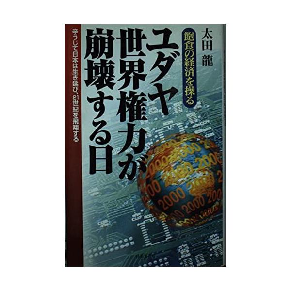 ユダヤ世界権力が崩壊する日飽食の経済を操る辛うじて日本は