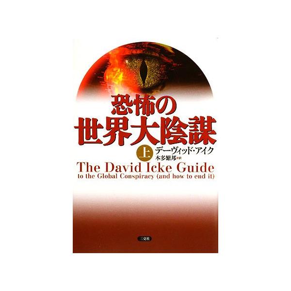恐怖の世界大陰謀(上)/デーヴィッドアイク、クレジットカード