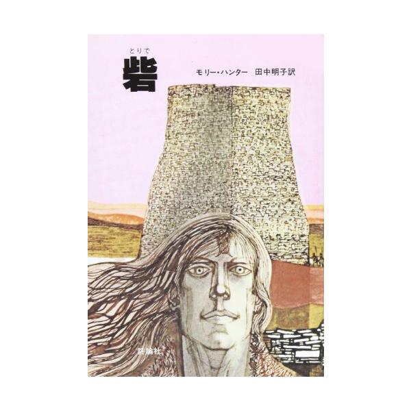 砦(評論社の児童図書館文学の部屋)/モリーハンター