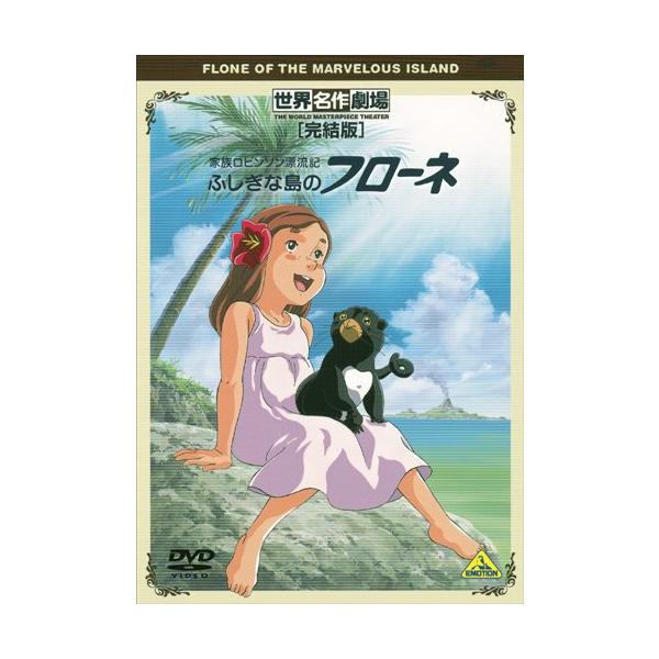 Amazon.co.jp: ふしぎな島のフローネ(3)～世界名作劇場 家族ロビンソン