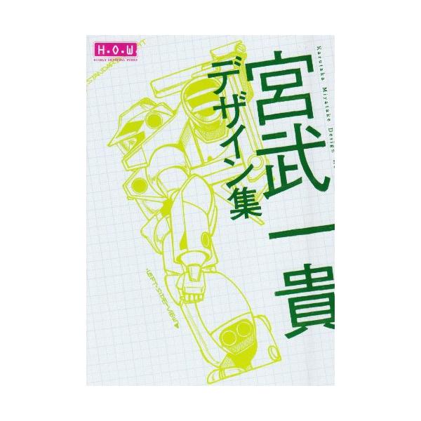 初版　宮武一貴デザイン集 : highly original works 宮武一貴デザイン集HIGHLYORIGINALWORKS/宮武一貴 : WEB書店 代理販売