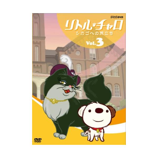 DVD／リトル・チャロ Vol．3 シカゴへの旅立ち
