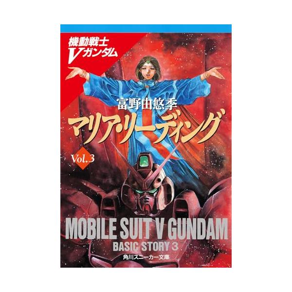 マリアリーディング機動戦士Vガンダム(3)(角川スニーカー文庫1-49機動  
