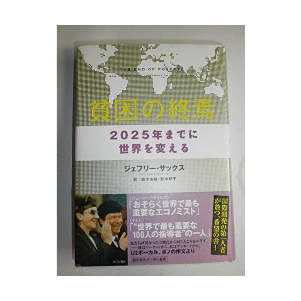 商品名:貧困の終焉2025年までに世界を変える/ジェフリーサックス作者:ジェフリー サックス一言コメント:◆コンディション「可（ワケあり品）」・・・コメント「表紙にかなりの使用感、スレ、クスミ、背、天井、小口、底にややヤケ、底にシミがありま...