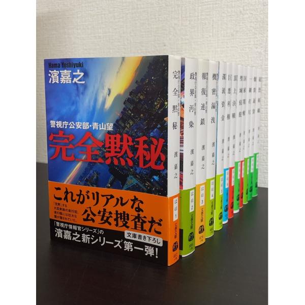 完全黙秘（警視庁公安部・青山望シリーズ1）／濱嘉之