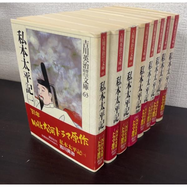 私本太平記 文庫 全8巻 完結セット (吉川英治歴史時代文庫) i8my1cf 書籍】私本太平記(文庫版)全8巻セット/吉川英治歴史時代文庫/ : WEB