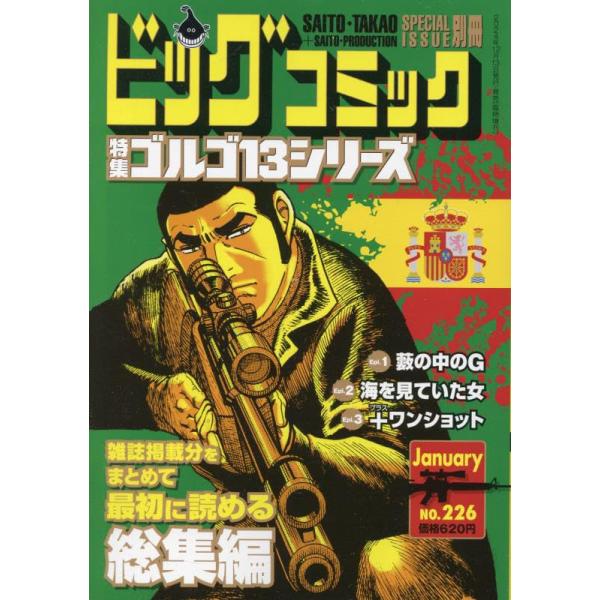 ゴルゴ13(B6)2262025年1/13号ビッグコミック増刊中古雑誌