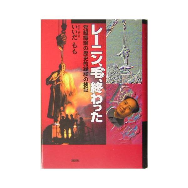 商品名:レーニン、毛、終わった党組織論の歴史的経験の検証/いいだもも作者:いいだ もも一言コメント:◆コンディション「可（ワケあり品）」・・・コメント「表紙にかなりの使用感、キズ、ややヤケ、一部ヨゴレ、天井、小口、底にややヤケ、天井、小口、...