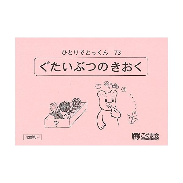 ひとりでとっくん73具体物の記憶/こぐま会 : WEB書店 代理販売