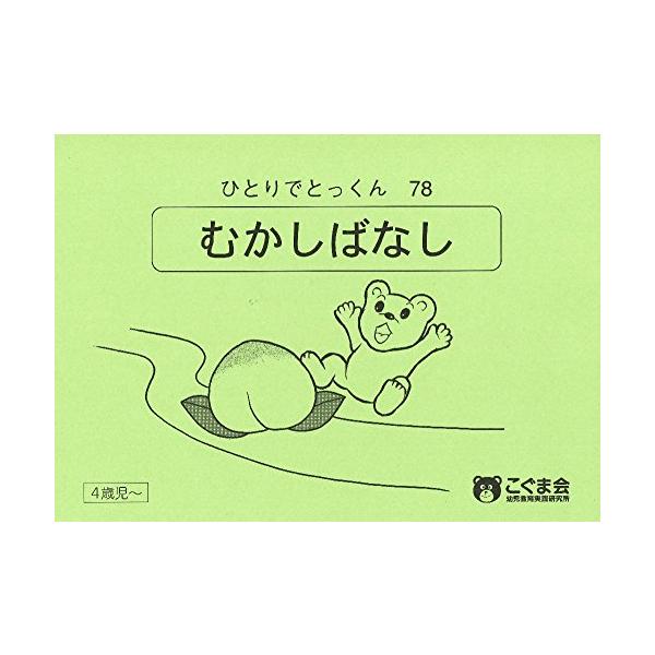 こぐま会【コピーラクラク✨裁断済み❗️】ひとりでとっくん38冊セット ☆美品☆【こぐま会】ひとりでとっくん 365日 02 ※裁断済み
