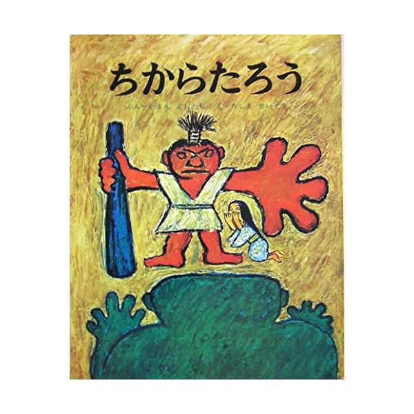 大型絵本>ちからたろう(ポプラ社のよみきかせ大型絵本)/いまえよしとも