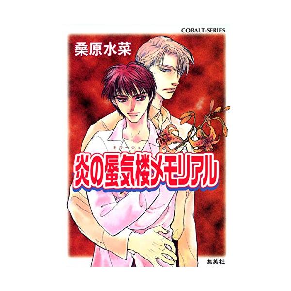 【中古】 炎の蜃気楼メモリアル 炎の蜃気楼メモリアル(コバルト文庫)/桑原水菜 : WEB書店 代理販売