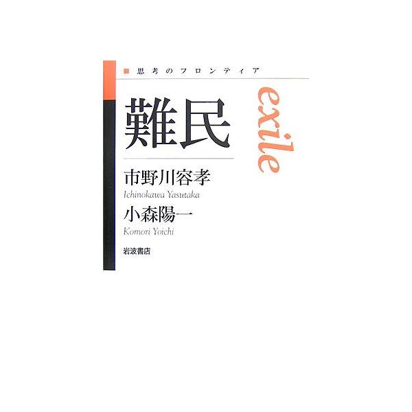 商品名:難民(思考のフロンティア)/市野川容孝,小森陽一作者:市野川 容孝, 小森 陽一一言コメント:◆コンディション「良い」・・・コメント「帯あり。表紙に使用感、キズ、ややヤケがありますが、それ以外は比較的キレイです。」棚番:C05