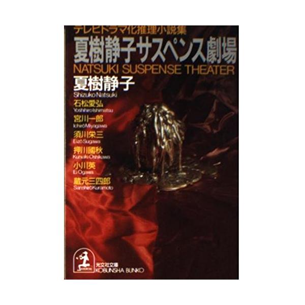 【中古】 夏樹静子サスペンス劇場 テレビドラマ化推理小説集/光文社/夏樹静子 Amazon.com: 夏樹静子サスペンス劇場―テレビドラマ化推理小説集