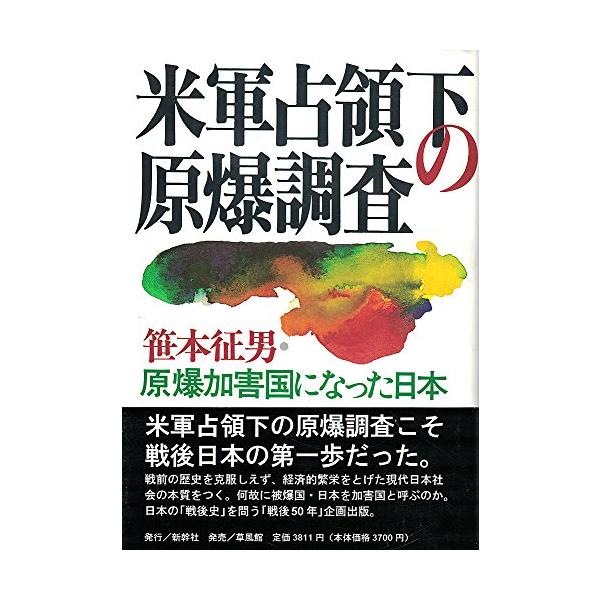 【中古】 米軍占領下の原爆調査 米軍占領下の原爆調査原爆加害国になった日本/笹本征男 : WEB書店 代理