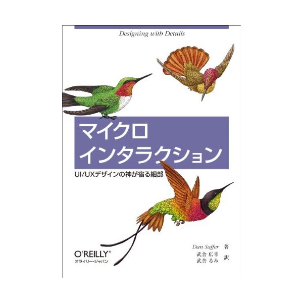 マイクロインタラクション―UI/UXデザインの神が宿る細部/DanSaffer
