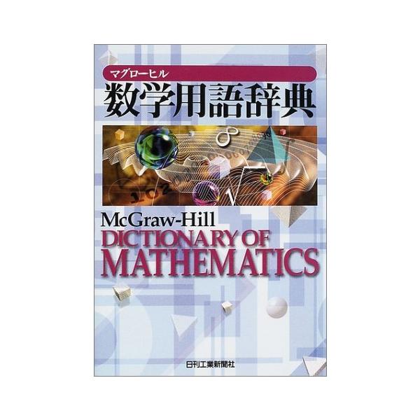 マグローヒル数学用語辞典/日刊工業新聞社 : WEB書店 代理販売ドット