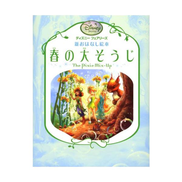 春の大そうじ(ディズニーフェアリーズ新おはなし絵本)/ゲイルヘルマン