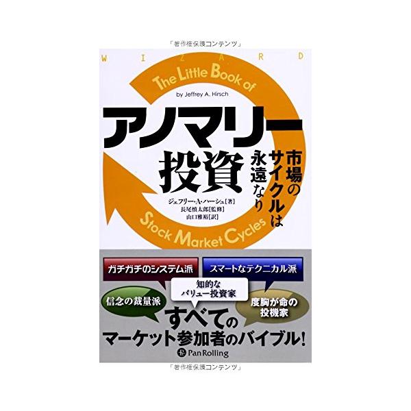 アノマリー投資――市場のサイクルは永遠なり(ウィザードブックシリーズ