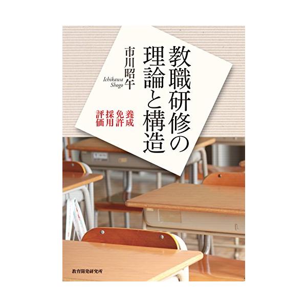 教職研修の理論と構造/市川昭午