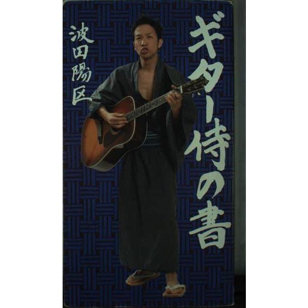 波田陽区/ギター侍は波田陽区。 Amazon.co.jp: ギター侍のうた: ミュージック