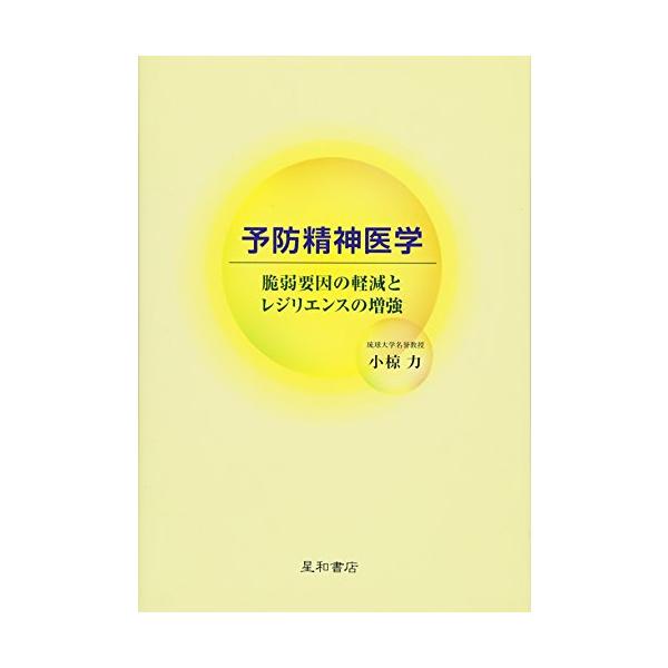 予防精神医学脆弱要因の軽減とレジリエンスの増強/小椋力