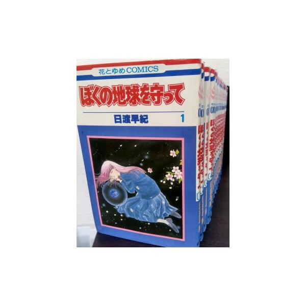 コミック】ぼくの地球を守って(全21巻)セット/花とゆめCOMICS/ : WEB