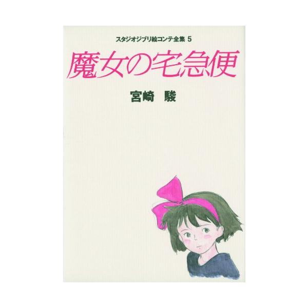 魔女の宅急便/宮崎駿 : WEB書店 代理販売ドットコム - 通販 - Yahoo