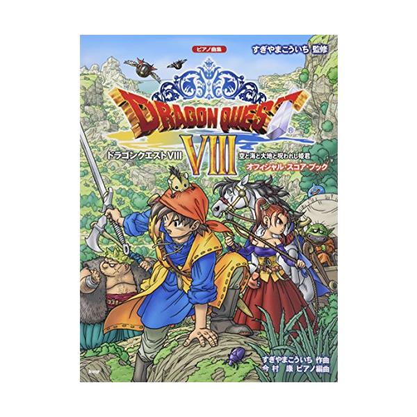 【書き込みなし】ドラクエVIII ピアノ楽譜 オフィシャルスコアブック ピアノ曲集3DS ドラクエ8/ドラゴンクエスト8 空と海と大地と呪われし