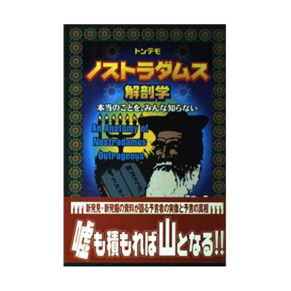 トンデモノストラダムス解剖学本当のことを、みんな知らない/志水一夫