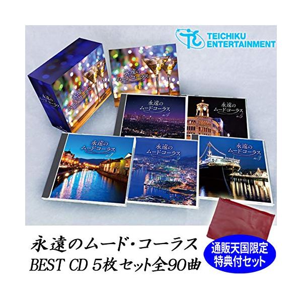 永遠のムードコーラスBESTCD5枚セット全90曲通販天国限定ポーチ付/鶴岡