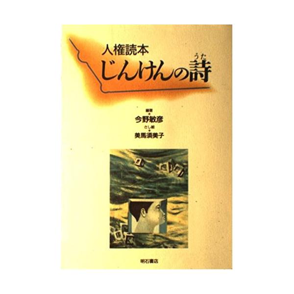 商品名:人権読本じんけんの詩/今野敏彦作者:今野 敏彦一言コメント:◆コンディション「可（ワケあり品）」・・・コメント「天井に名前が記載されています。表紙にかなりの使用感、一部のページに色ペン等による書き込みがあります。試読には問題ありませ...