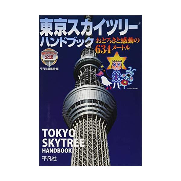 東京スカイツリーハンドブックおどろきと感動の634メートル/平凡社