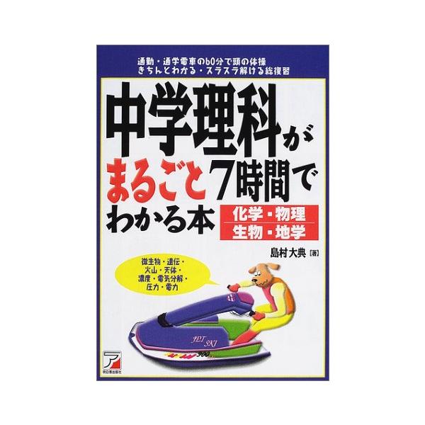 商品名:中学理科がまるごと7時間でわかる本/島村大典作者:島村 大典一言コメント:◆コンディション「可（ワケあり品）」・・・コメント「表紙にかなりの使用感、ややヤケ、天井、小口、底にややヤケ、天井、小口、底に点シミがあります。試読には問題あ...