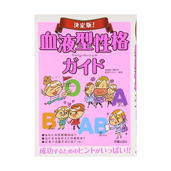血液型性格ガイド決定版/血液型人間科学研究センタ-