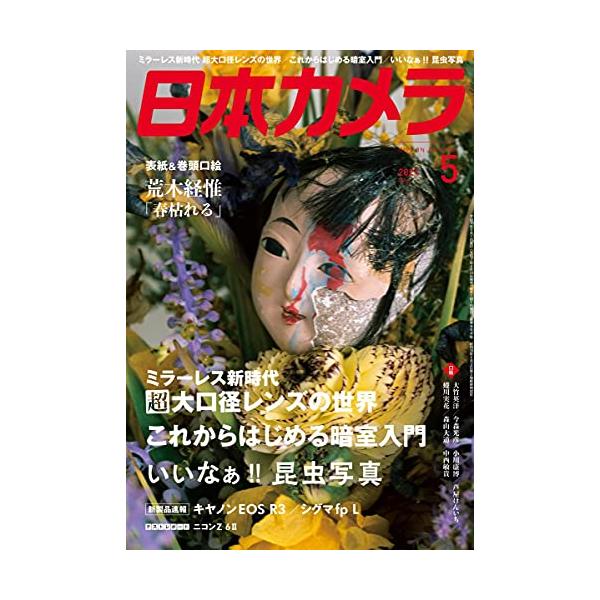 日本カメラ2021年05月号中古雑誌