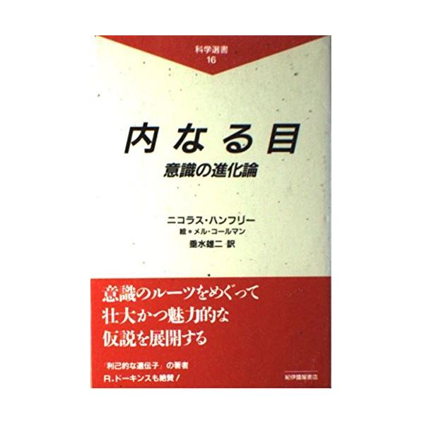 内なる目意識の進化論(科学選書16)/ニコラスハンフリー