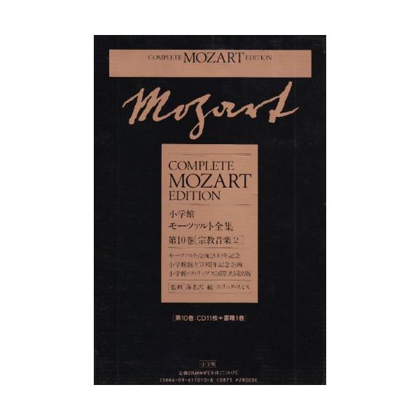 モーツァルト全集(10)宗教音楽2/海老澤敏 : WEB書店 代理販売ドット