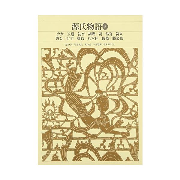 新編日本古典文学全集(22)源氏物語(3)/阿部秋生,秋山虔,今井源衛,鈴木