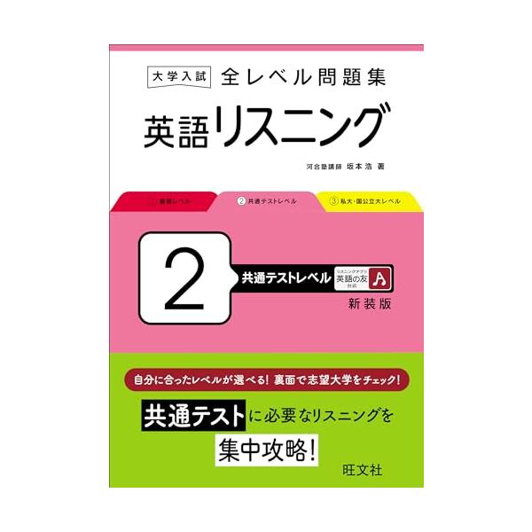 商品名:大学入試全レベル問題集英語リスニング2共通テストレベル新装版/坂本浩作者:坂本 浩一言コメント:◆コンディション「非常に良い」・・・コメント「表紙にやや使用感がありますが、それ以外は比較的キレイです。」棚番:D40